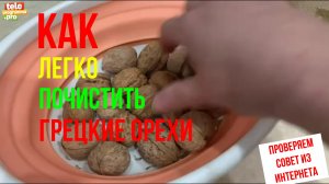 Как легко почистить грецкие орехи