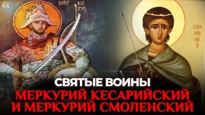 МЕРКУРИЙ КЕСАРИЙСКИЙ И МЕРКУРИЙ СМОЛЕНСКИЙ. СВЯТЫЕ ВОИНЫ