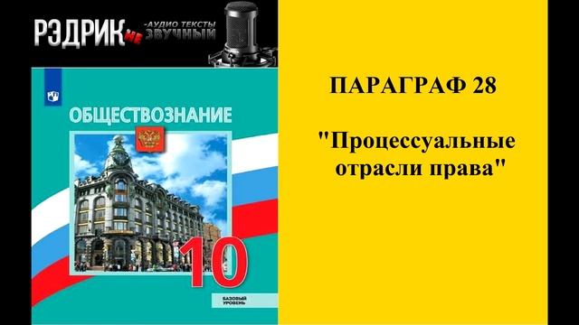 Параграф 28 "Процессуальные отрасли права" смотреть онлайн