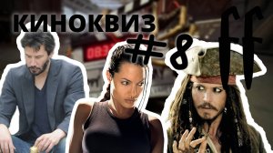 FF КиноКвиз №8 УЖАСНЫЙ МУЗЫКАНТ, ЗВЕЗДЫ, ТАРО