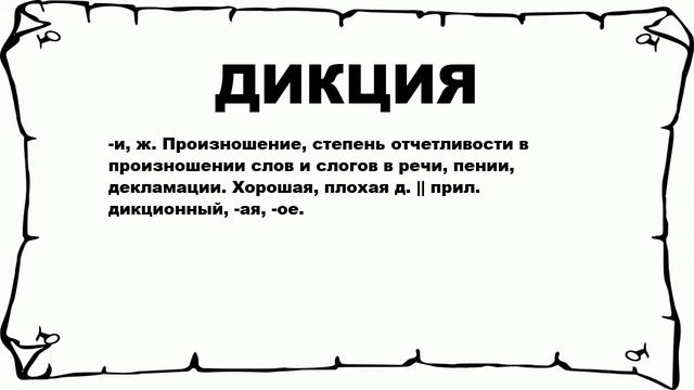 ДИКЦИЯ - что это такое? значение и описание