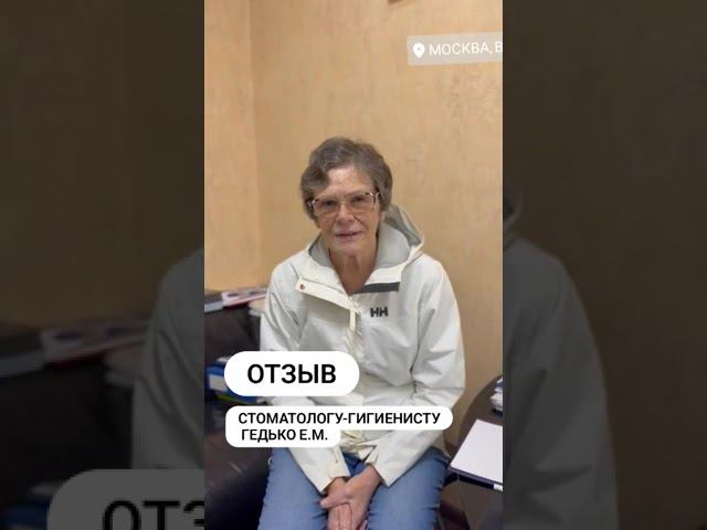 Отзыв стоматологу-гигиенисиу Гедько Е.М. / Эстетикс, Москва #эстетикс смотреть онлайн