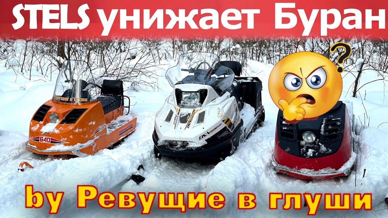 Буран ПРОТИВ СТЕЛС ЕРМАК кто круче??? Снегоходы STELS ERMAK смотреть онлайн