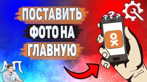 Как поставить фото на главную в Одноклассниках?