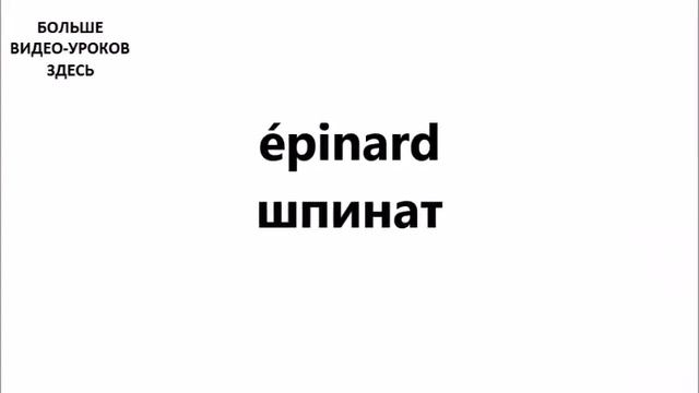 ФРАНЦУЗСКИЙ ЯЗЫК. СЛОВАРЬ ПО ТЕМАМ. ОВОЩИ. Часть №2 смотреть онлайн