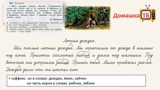 Упражнение 244 страница 126 - Русский язык (Канакина) - 3 класс 1 часть смотреть онлайн