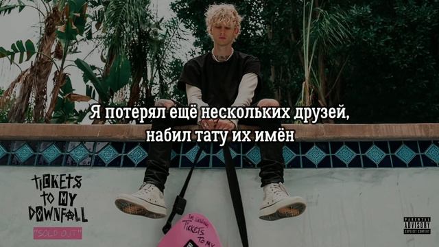 Machine Gun Kelly - Can't Look Back - Перевод смотреть онлайн