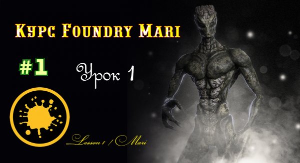 Курс Foundry Mari урок 1