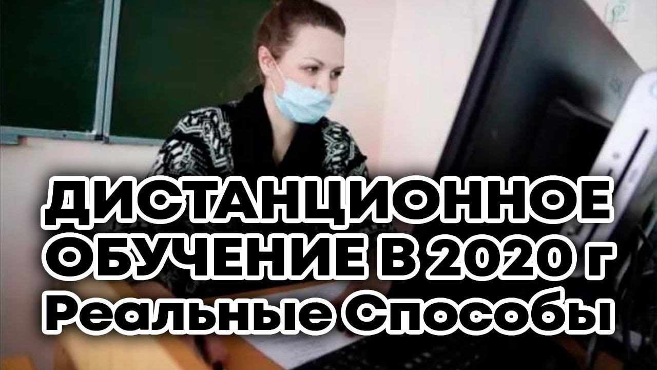 Как организовать Дистанционное Обучение в 2021 году в условиях карантина