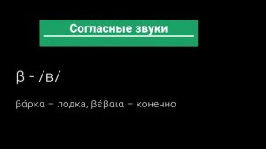 Греческий язык. Урок 1. Греческий алфавит. Правила чтения и произношения в греческом языке