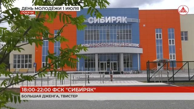 День молодёжи в Покачах смотреть онлайн