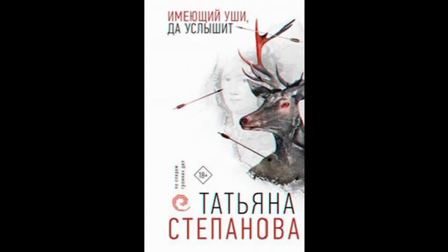 Имеющий уши, да услышит Татьяна Степанова смотреть онлайн