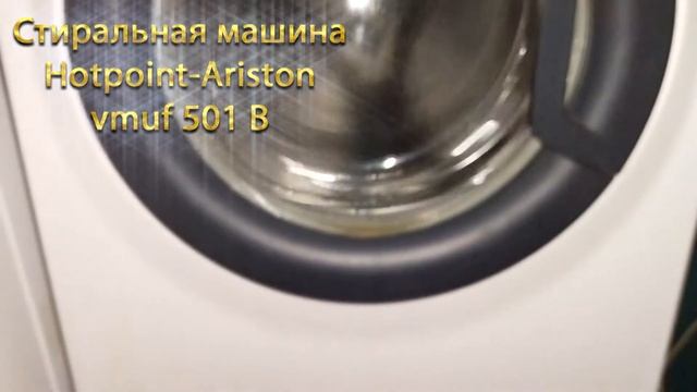 Стиральная машина Hotpoint Ariston vmuf 501 B смотреть онлайн