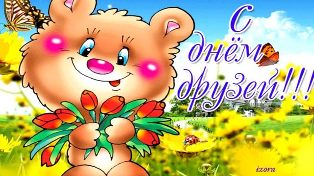 С Днем друзей! Желаю тебе верных и надежных друзей! смотреть онлайн