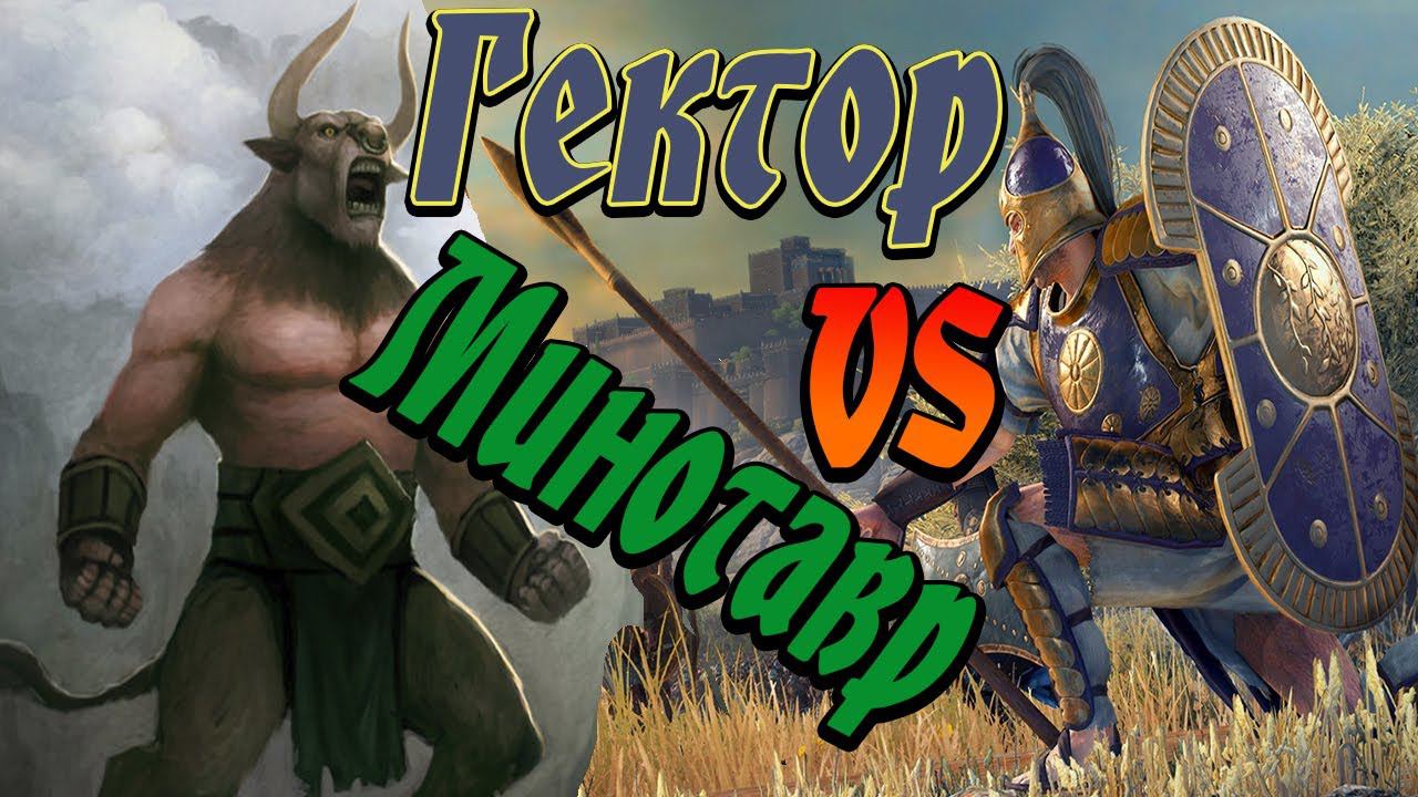 Минотавр или Гектор | КТО КОГО? | Total War Saga Troy смотреть онлайн