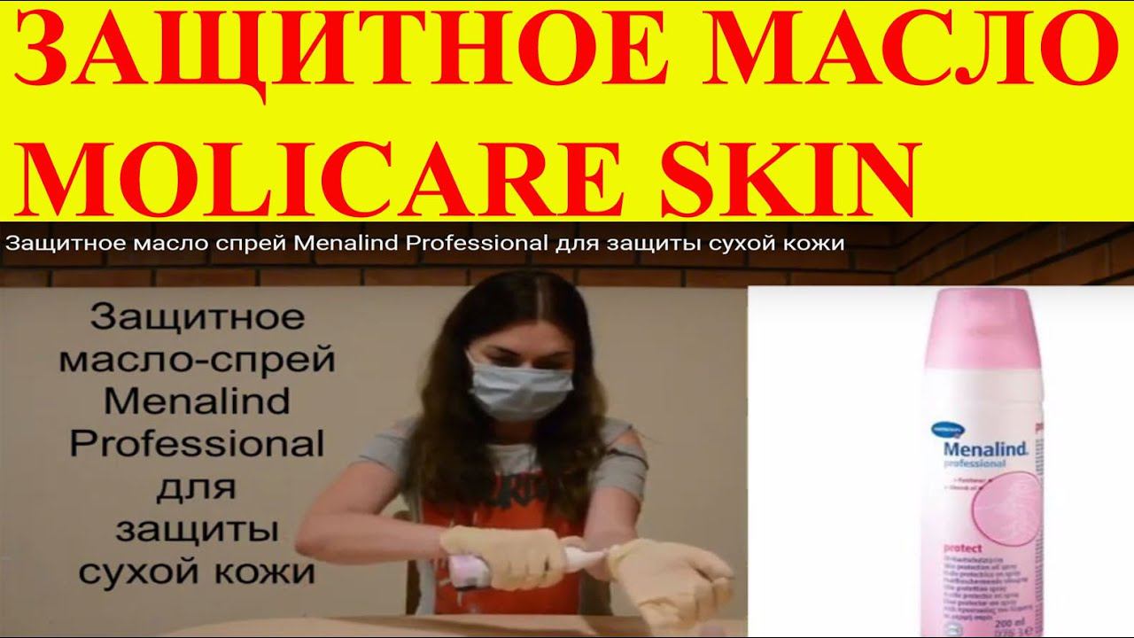 Защитное масло спрей Menalind Professional для защиты сухой кожи