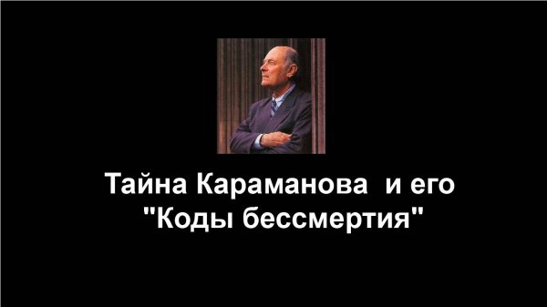 Караманов. "Тайна Караманова и его "Коды бессмертия". Фильм первый.