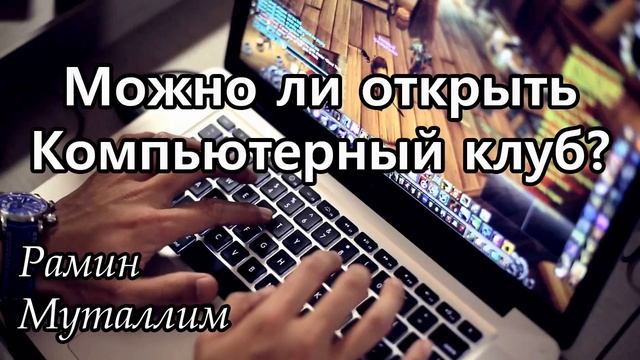 Рамин Муталлим Можно ли открыть компьютерный клуб؟ смотреть онлайн