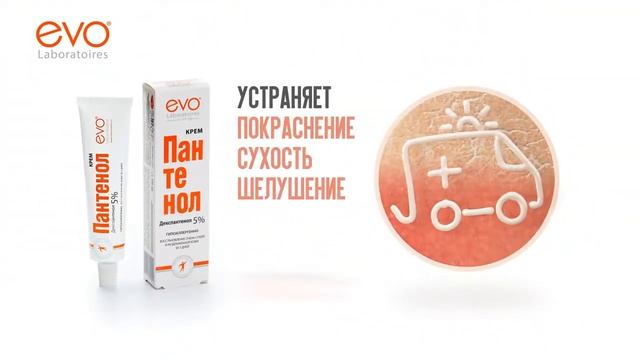 Pantenol Cream EVO смотреть онлайн