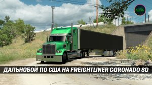 ДАЛЬНОБОЙ ПО США на FREIGHTLINER CORONADO SD #ATS 1.49 [MOZA TSW + R12]