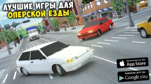 НОВЫЕ ИГРЫ ОПЕРСКАЯ ЕЗДА НА ТЕЛЕФОН! ИГРЫ ДЛЯ СУЕТЫ ONE STATE