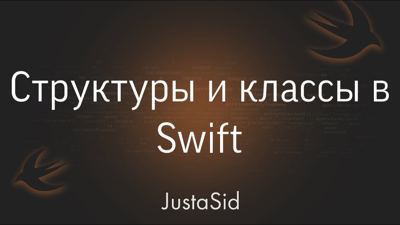 #20 Структуры и Классы в Swift. Swift For Beginners