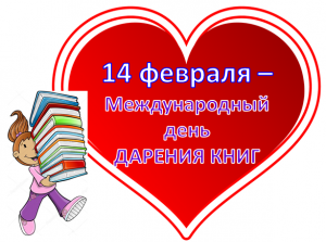 День дарения книг.