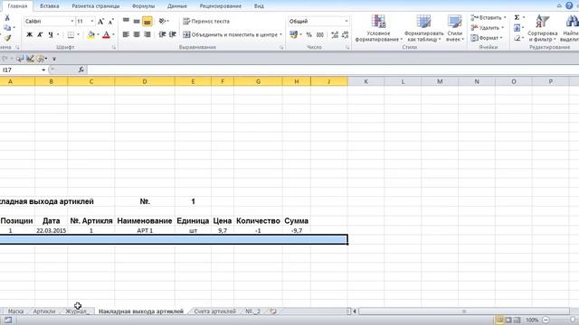 0_Программу для управления складом в файле Excel 756 артиклей самим создать.