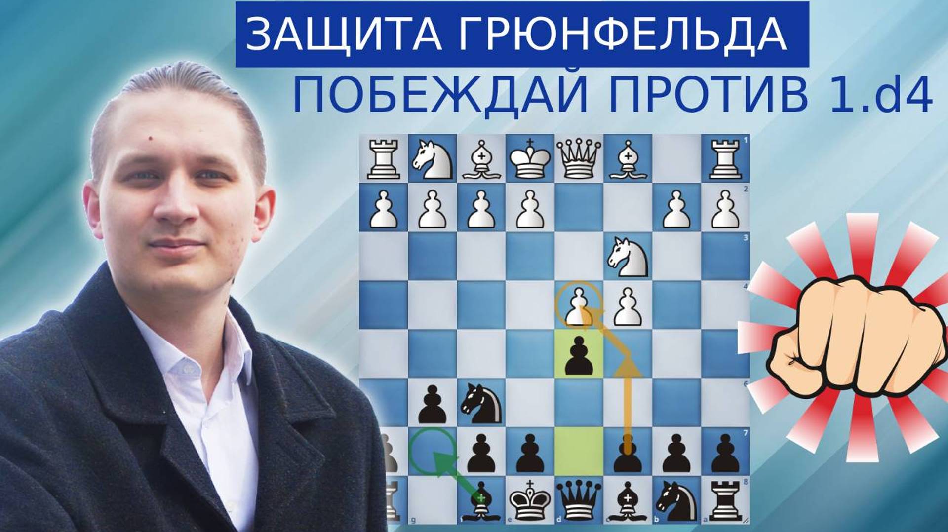 Побеждай против 1.d4 | Защита Грюнфельда