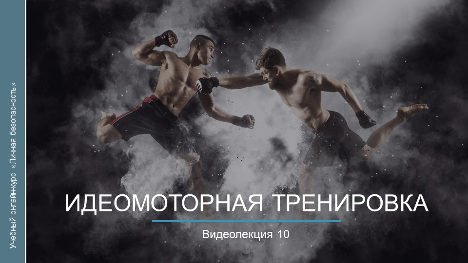 Видеокурс. Идеомоторная тренировка смотреть онлайн