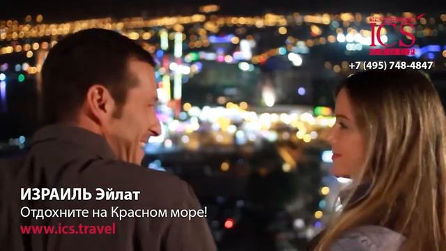 Рекламный ролик "Израиль. Эйлат" от ICS Travel Group смотреть онлайн