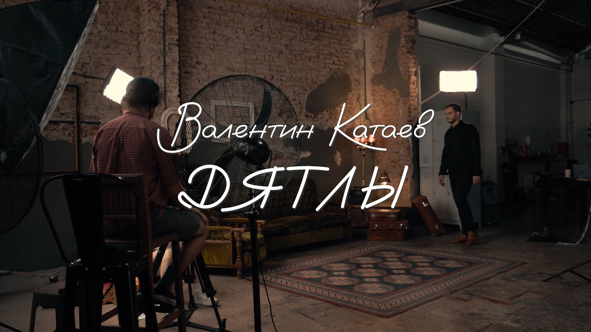 Валентин Катаев - Дятлы. Классика «Юности».