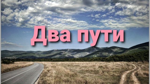 Два пути-проповедь-Виктор Зданевич смотреть онлайн