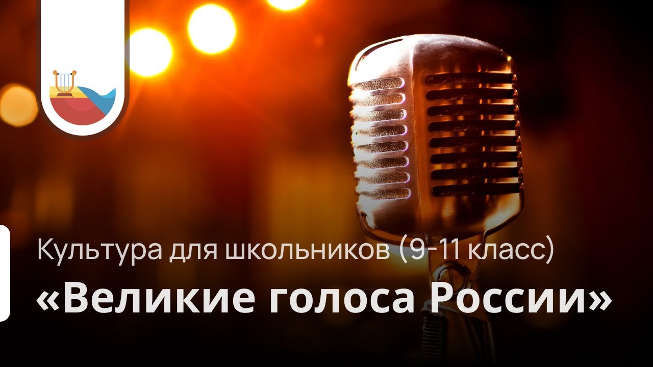 📌 Культурный клуб "Великие голоса России". смотреть онлайн