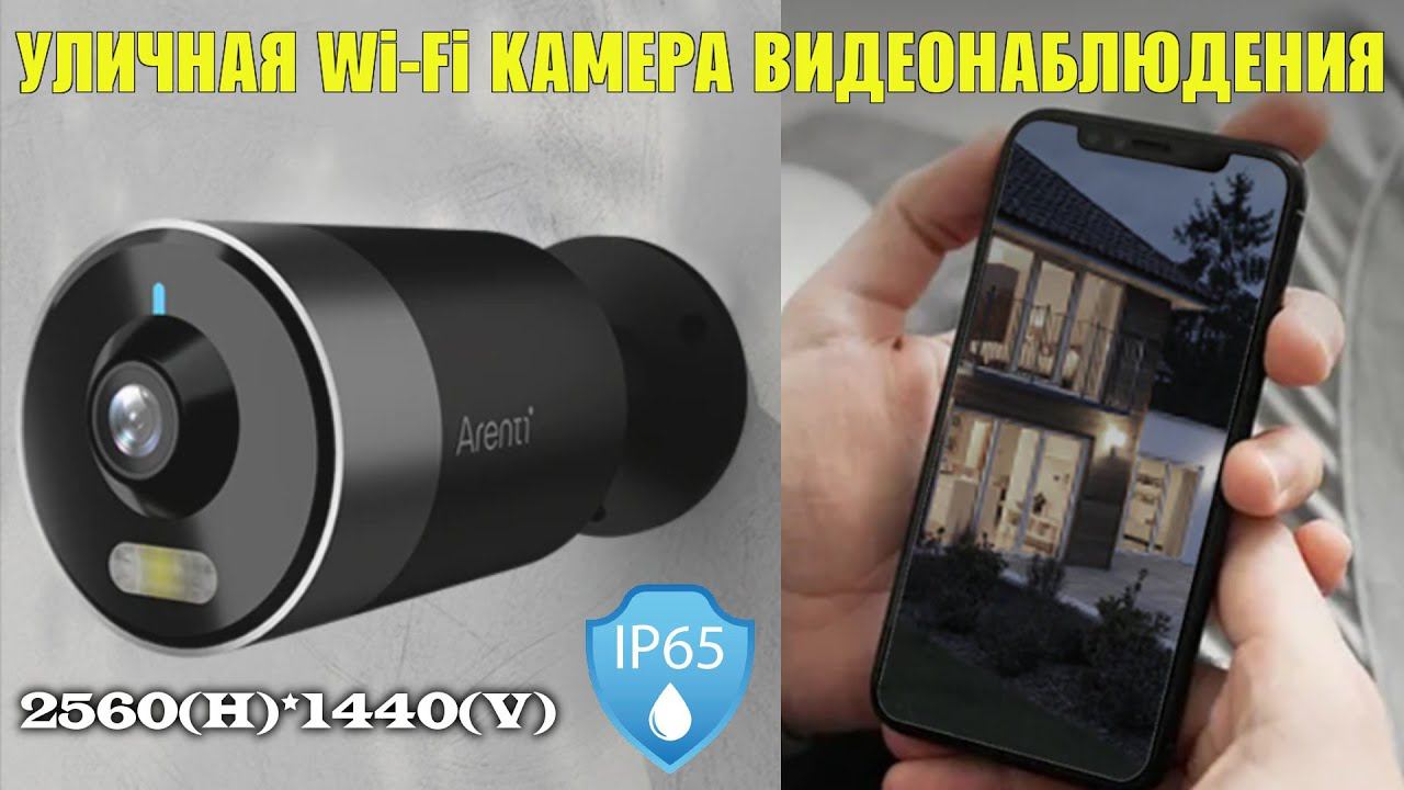 Уличная Wi Fi камера видеонаблюдения Arenti Outdoor1 обзор смотреть онлайн
