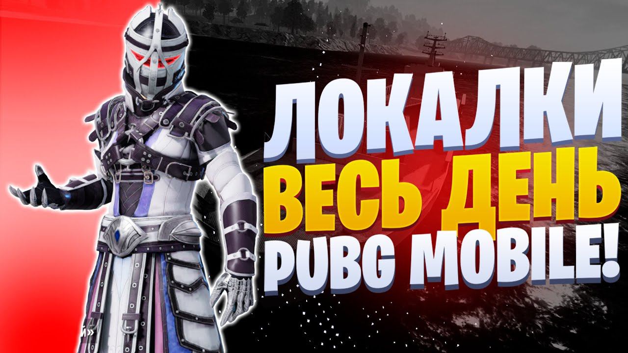 ЛОКАЛКИ - СКВАДЫИГРА НА ТОППУБГ МОБАЙЛ СТРИМ | ПУБГ МОБАЙЛ ОНЛАЙН | PUBG MOBILE смотреть онлайн