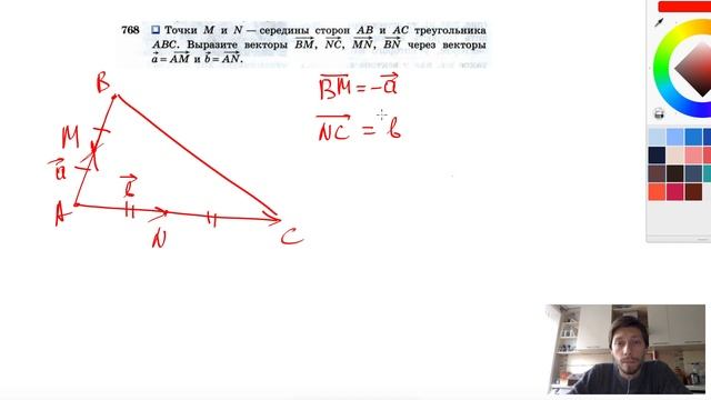 №768. Точки М и N — середины сторон АВ и АС треугольника ABC. Выразите векторы смотреть онлайн