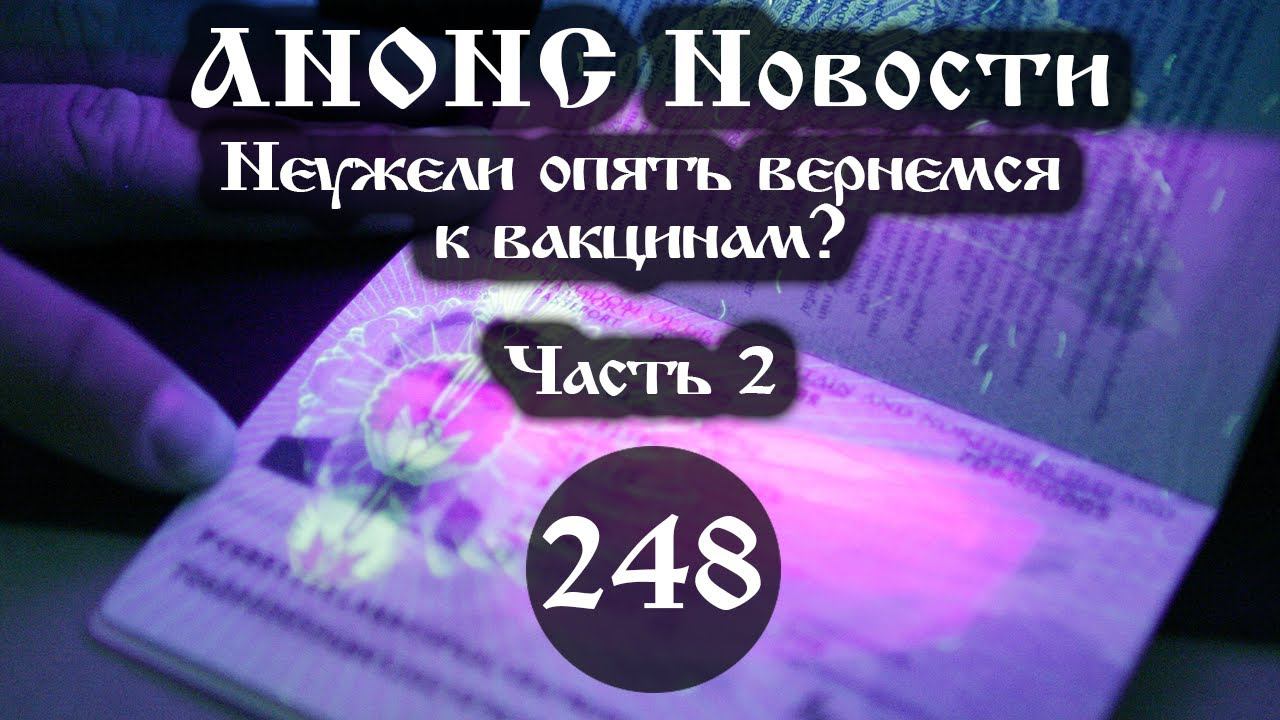 Анонс 06.06.2022 Неужели опять вернемся к вакцинам? (Выпуск №248. Часть 2) смотреть онлайн