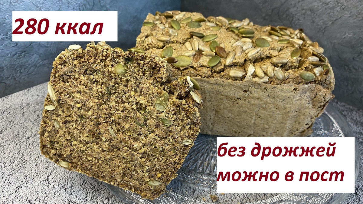 ПП ХЛЕБ , БЕЗ ДРОЖЖЕЙ, МОЖНО В ПОСТ, БЫСТРО И ЛЕГКО, КБЖУ в описании