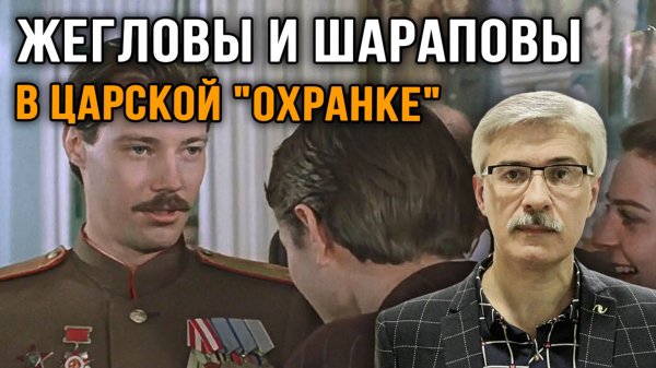 Фёдор Раззаков. Жегловы и Шараповы в царской Охранке.