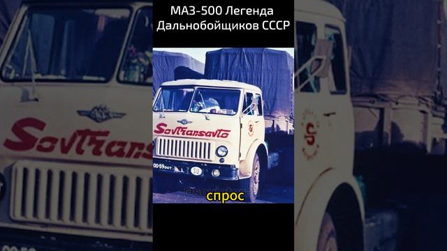 МАЗ-500: Легенда Дальнобойщиков СССР! смотреть онлайн