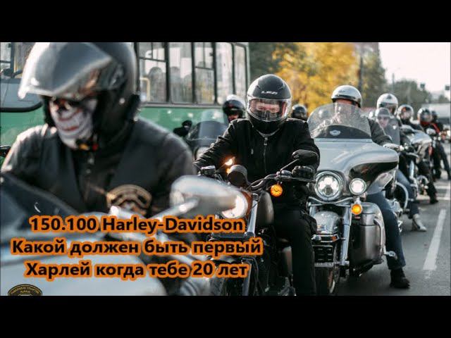 150.100 Harley-Davidson Какой должен быть первый Харлей когда тебе 20 лет смотреть онлайн