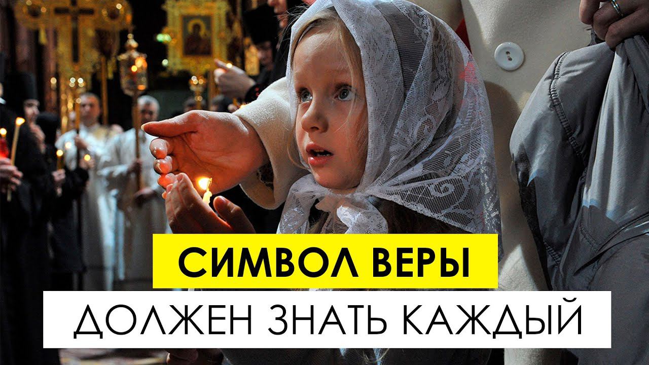"Символ Веры: почему эту молитву должен знать каждый православный христианин" смотреть онлайн