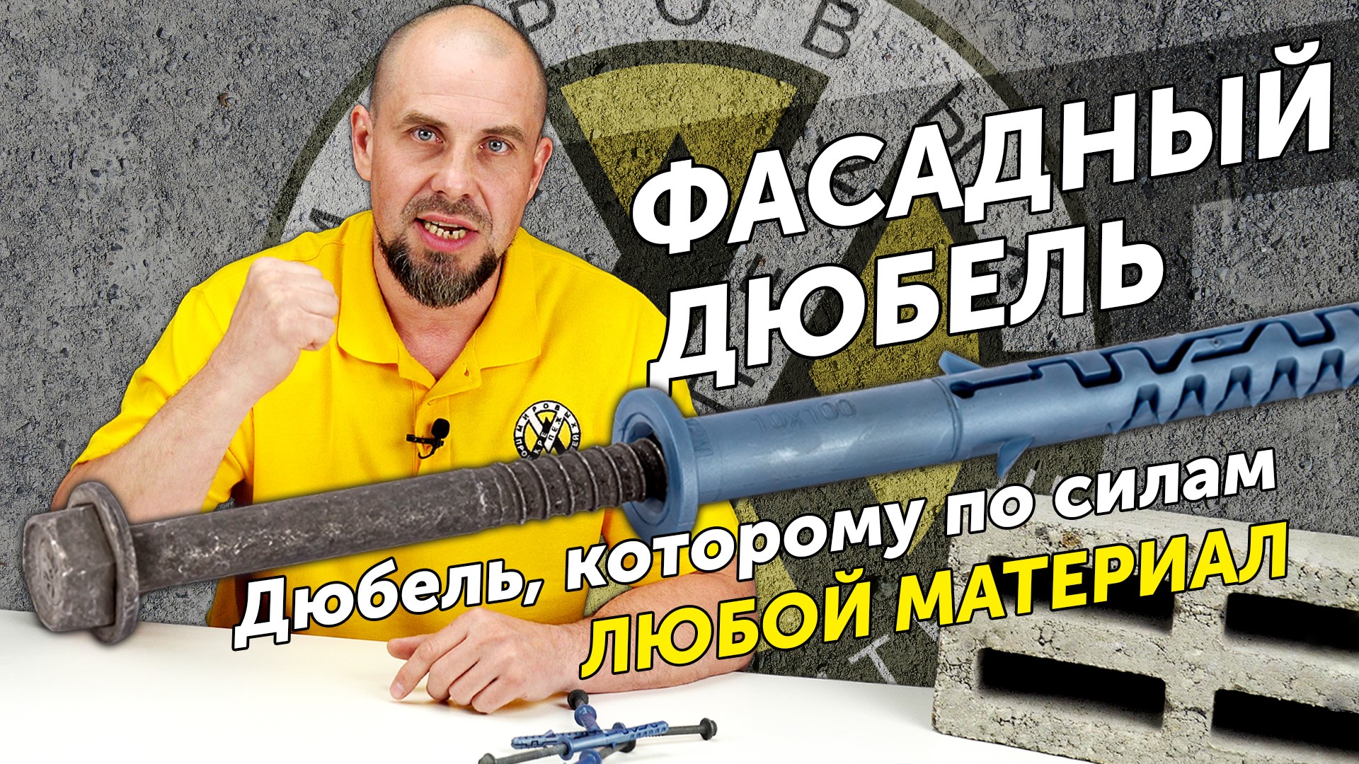 Испытание фасадного дюбеля. Самый мощный дюбель, который можно купить! смотреть онлайн