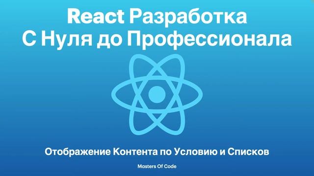 Отображение Контента по Условию и Списков | 01 Краткий Обзор Раздела смотреть онлайн