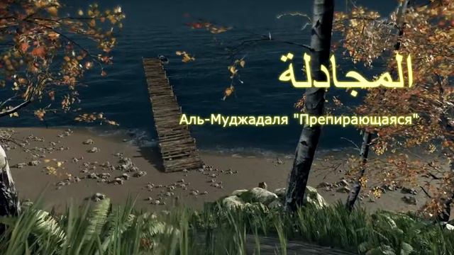 КОРАН Аль-Муджадаля "Препирающаяся" (сура 58) смотреть онлайн