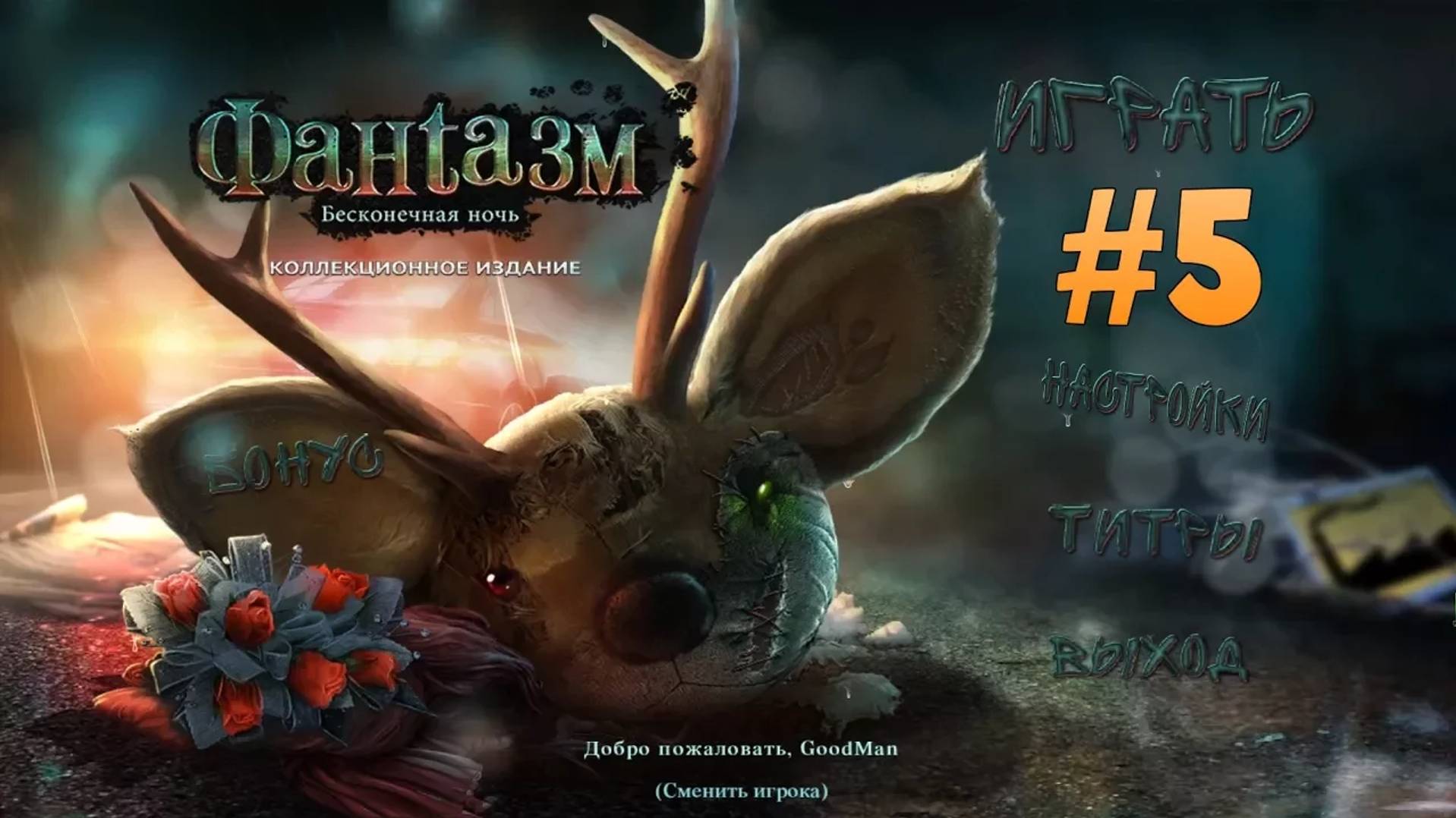 Фантазмат 3: Бесконечная ночь. Коллекционное издание. Прохождение. Бонус #5