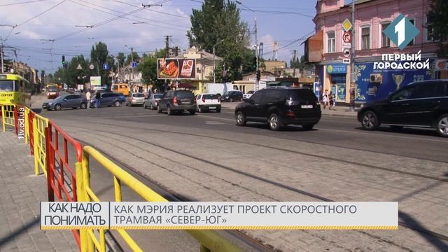 Как мэрия реализует проект скоростного трамвая «Север-Юг» смотреть онлайн
