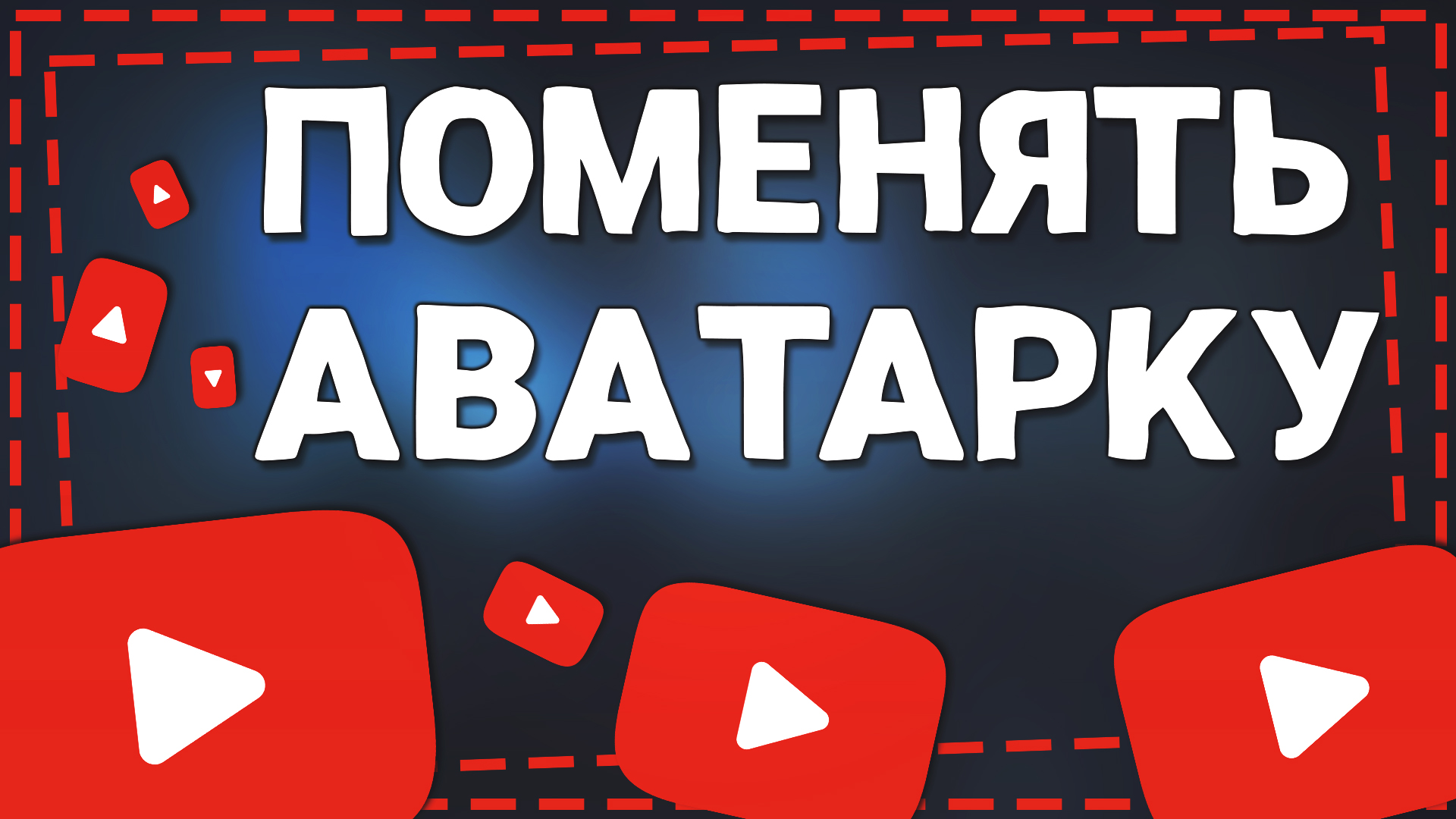 Как поменять Аватарку на Ютубе смотреть онлайн