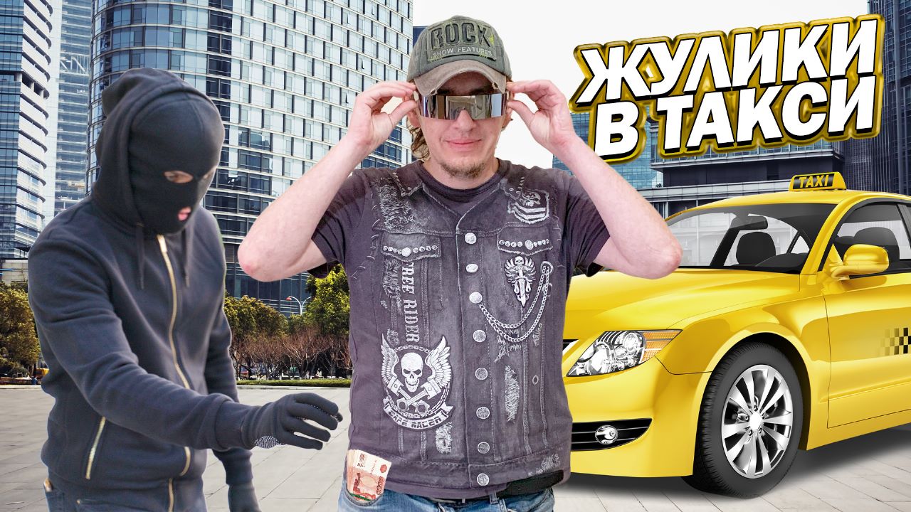 Брат, деньги завтра переведу! 8 способов кинуть водителя такси. Реальные истории с жуликами в такси! смотреть онлайн